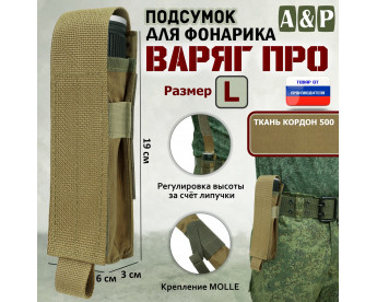 Подсумок "Варяг ПРО" для фонарика (размер L). Цвет: койот.