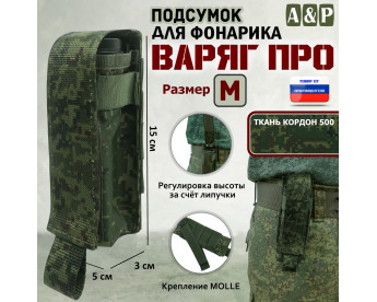 Подсумок "Варяг ПРО" для фонарика (размер M). Цвет: ЕМР (цифра).