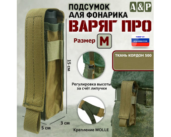 Подсумок "Варяг ПРО" для фонарика (размер M). Цвет: койот.