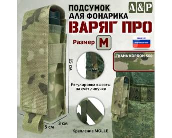 Подсумок "Варяг ПРО" для фонарика (размер M). Цвет: мультикам.