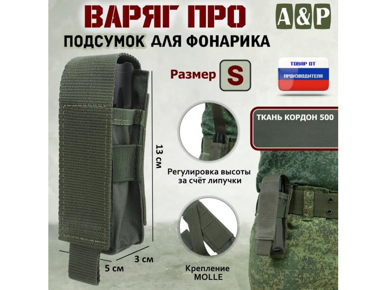 Подсумок Варяг ПРО для фонарика (размер S). 