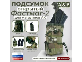 Подсумок открытый для магазинов "Фастмаг-2". Цвет: мультикам.