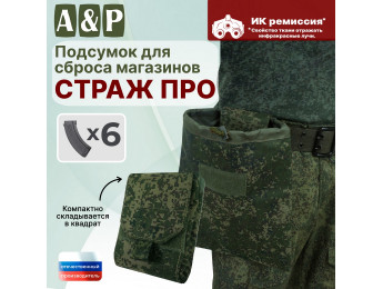 Подсумок для сброса магазинов "Страж ПРО". Цвет: ЕМР (цифра).
