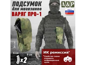 Подсумок для двух магазинов АК-47 "Варяг-2" серия ПРО. Цвет: A-TACS FG.