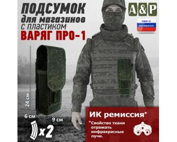 Подсумок для двух магазинов с пластиком "Варяг ПРО-1". Цвет: ЕМР (цифра).
