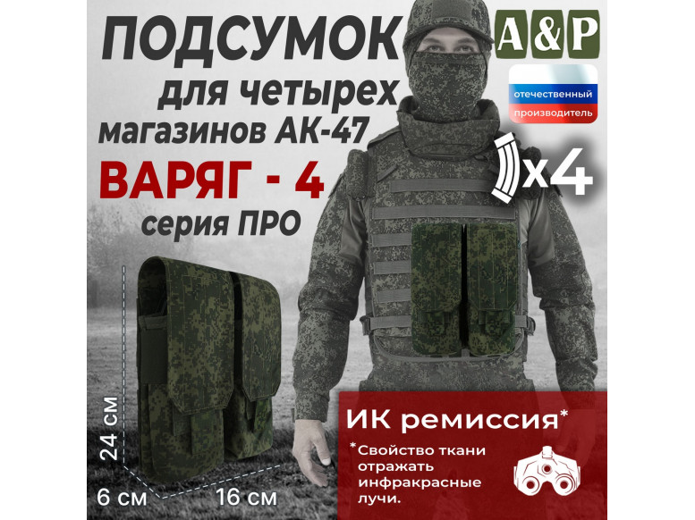 Подсумок для четырёх магазинов АК-47 "Варяг-4". Серия ПРО. 
