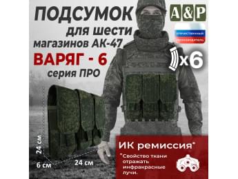 Подсумок для шести магазинов АК-47 "Варяг-6". Версия ПРО. Цвет: ЕМР (цифра).