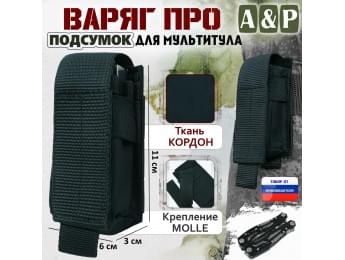 Подсумок Варяг ПРО для мультитула. Цвет: черный.