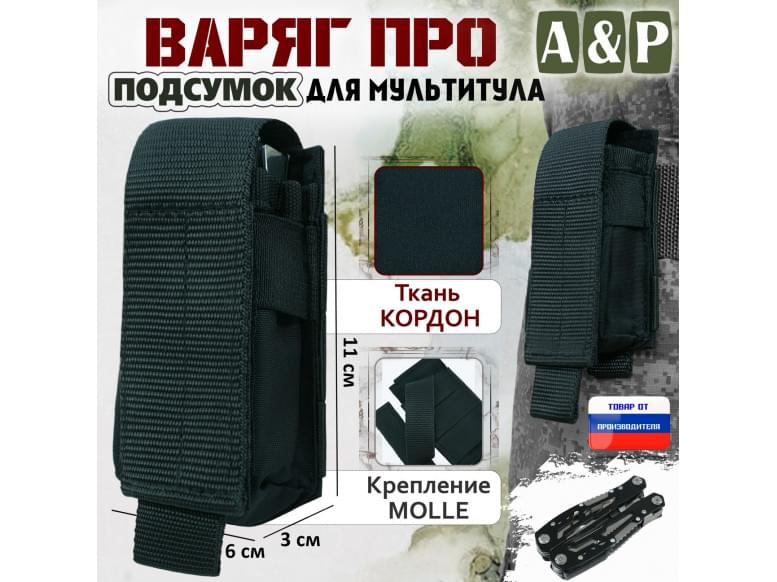 Подсумок Варяг ПРО для мультитула. 