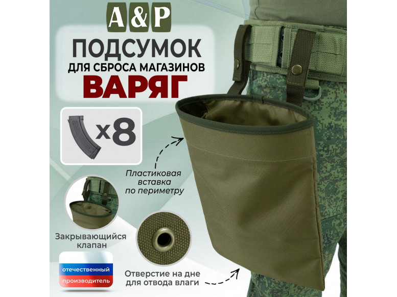 Подсумок для сброса магазинов "Варяг". 