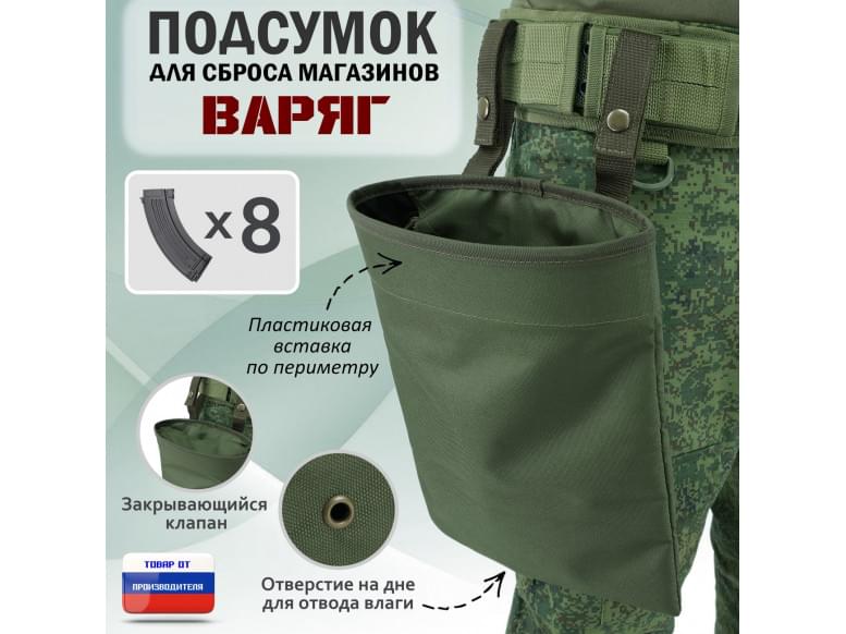 Подсумок для сброса магазинов "Варяг". 