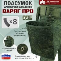 Подсумок для сброса магазинов "Варяг ПРО". Цвет: ЕМР (цифра).