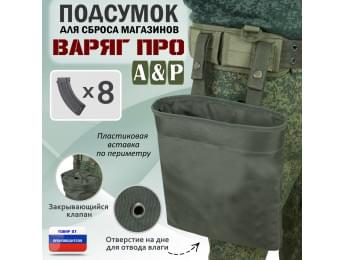Подсумок для сброса магазинов "Варяг ПРО". Цвет: хаки.