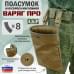 Подсумок для сброса магазинов "Варяг ПРО". 