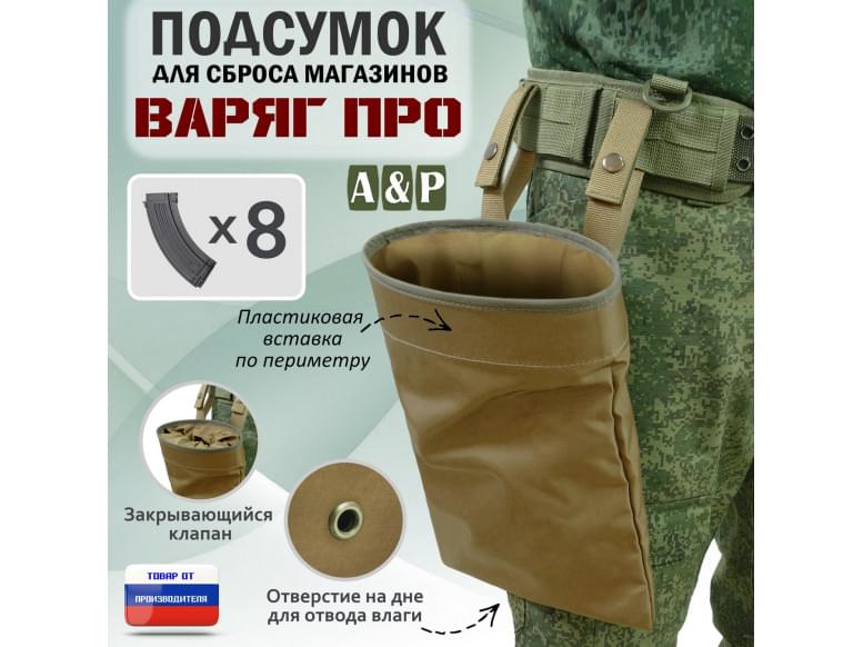 Подсумок для сброса магазинов "Варяг ПРО". 