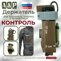 Держатель для турникета, ножниц и фломастера "Контроль". Цвет: койот.
