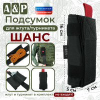Подсумок для жгута или турникета "Шанс". Цвет: черный.