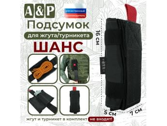 Подсумок для жгута или турникета "Шанс". Цвет: черный.
