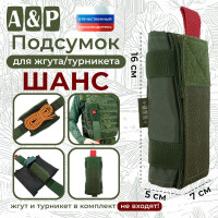 Подсумок для жгута или турникета "Шанс". Цвет: хаки.