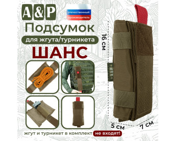 Подсумок для жгута или турникета "Шанс". Цвет: койот.