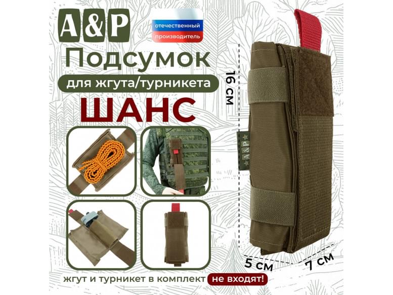 Подсумок для жгута или турникета "Шанс". 