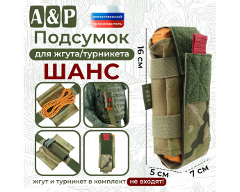 Подсумок для жгута или турникета "Шанс". Цвет: мультикам.