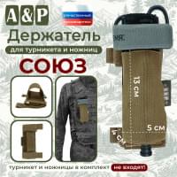 Держатель для турникета и ножниц "Союз". Цвет: койот.