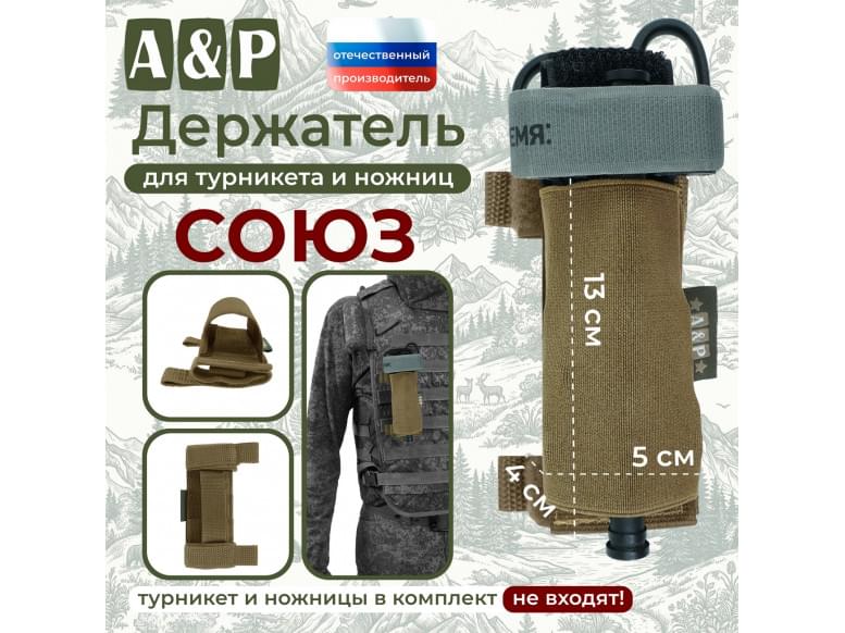 Держатель для турникета и ножниц "Союз". 