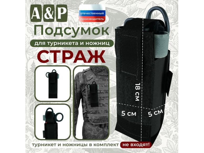 Подсумок для турникета и ножниц "Страж". 