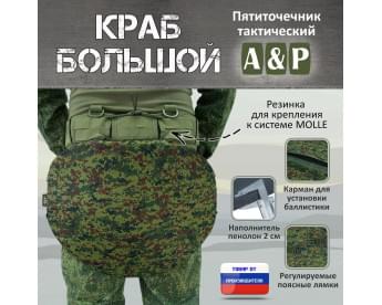 Пятиточечник тактический "Краб Большой". Цвет: ЕМР (цифра).