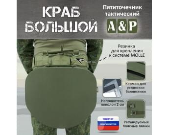 Пятиточечник тактический "Краб Большой". Цвет: хаки.