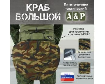 Пятиточечник тактический "Краб Большой". Цвет: камуфляж.