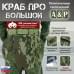 Пятиточечник тактический "Краб ПРО Большой". 
