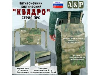 Пятиточечник тактический "Квадро". СЕРИЯ ПРО. Цвет: A-TACS FG.
