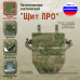 Пятиточечник тактический "Щит ПРО". 