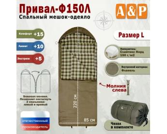 Спальный мешок-одеяло "Привал-Ф150Л". Размер: L. Цвет: хаки.
