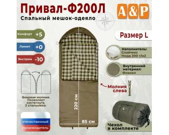 Спальный мешок-одеяло "Привал-Ф200Л". Размер: L. Цвет: хаки.
