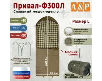 Спальный мешок-одеяло "Привал-Ф300Л". Размер: L. Цвет: хаки.