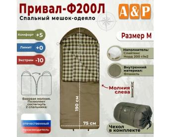 Спальный мешок-одеяло "Привал-Ф200Л". Размер: M. Цвет: хаки.