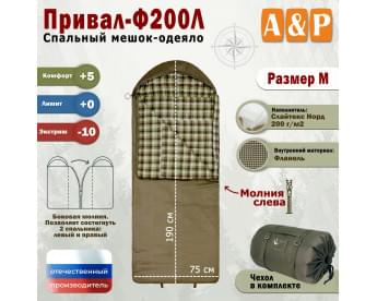Спальный мешок-одеяло "Привал-Ф200Л". Размер: M. Цвет: хаки.