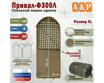 Спальный мешок-одеяло "Привал-Ф300Л". Размер: XL. Цвет: хаки.