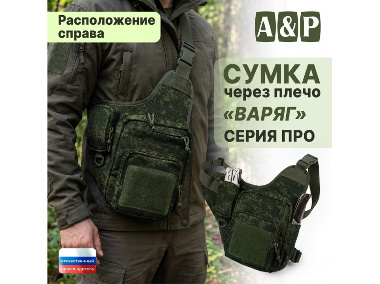 Сумка тактическая через плечо "Варяг". Расположение справа. Серия ПРО. 