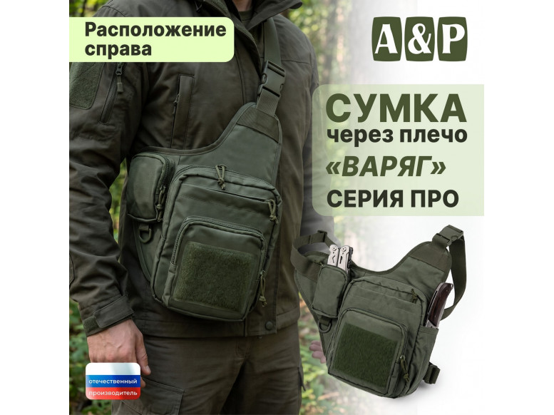 Сумка тактическая через плечо "Варяг". Расположение справа. Серия ПРО. 