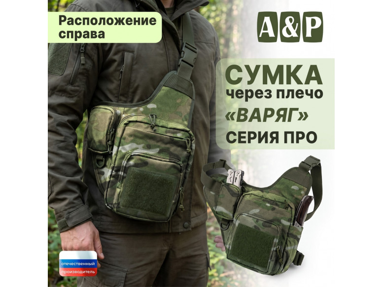 Сумка тактическая через плечо "Варяг". Расположение справа. Серия ПРО. 