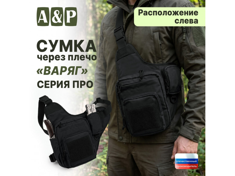 Сумка тактическая через плечо "Варяг". Расположение слева. Серия ПРО. 