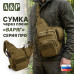 Сумка тактическая через плечо "Варяг". Серия ПРО. 