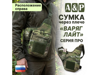 Сумка тактическая через плечо "Варяг Лайт". Расположение справа. Серия ПРО. Цвет: мультикам.