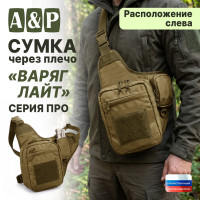 Сумка тактическая через плечо "Варяг Лайт". Расположение слева. Серия ПРО. Цвет: койот.