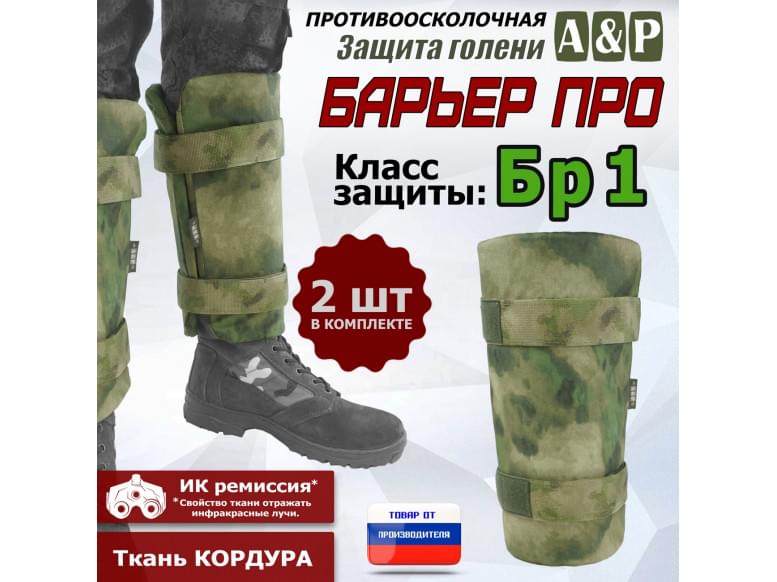 Защита голени "Барьер ПРО" противоосколочная. Класс защиты Бр 1. 