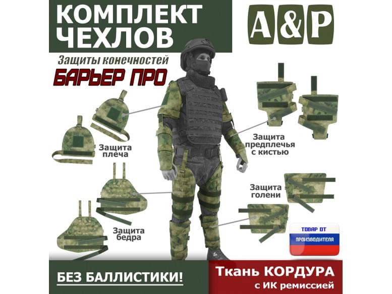 Комплект чехлов защиты конечностей "Барьер ПРО". 
